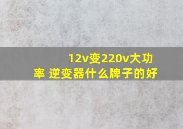 12v变220v大功率 逆变器什么牌子的好